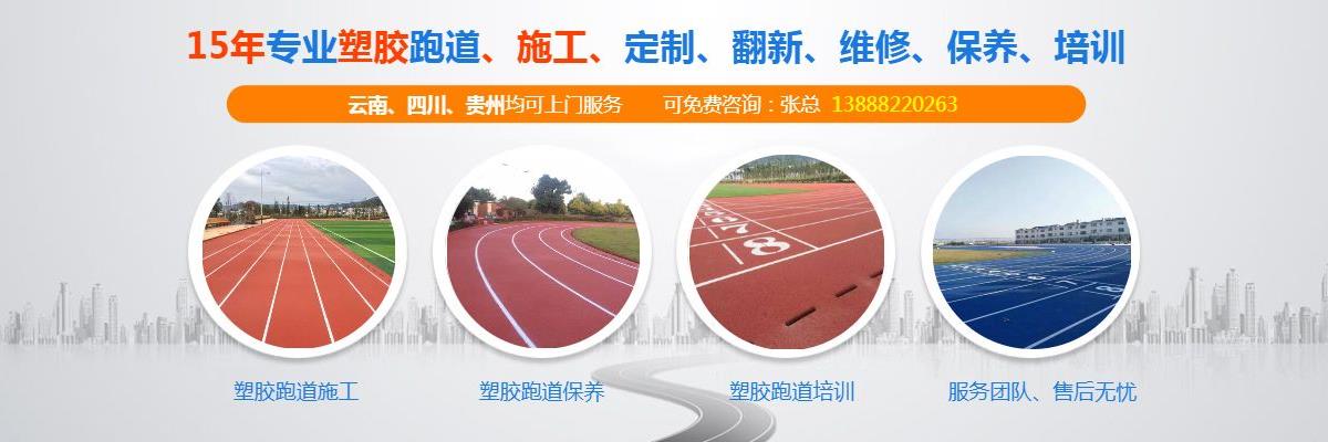 云南透气型塑胶跑道怎么样,昆明透气型塑胶跑道环保性,曲靖透气型塑胶跑道施工